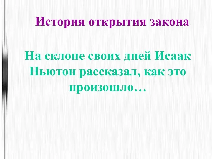 На склоне своих дней Исаак Ньютон рассказал, как это произошло… История открытия закона