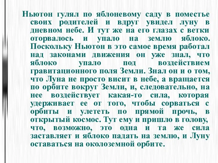 Ньютон гулял по яблоневому саду в поместье своих родителей и вдруг