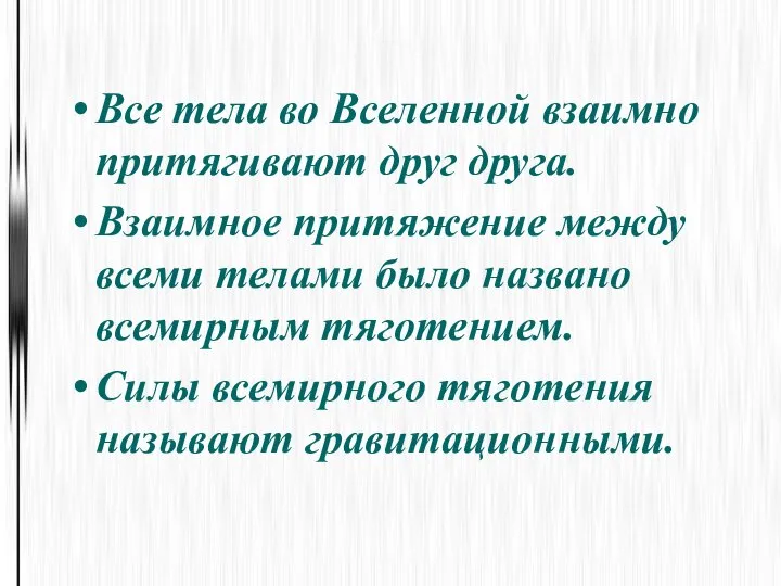 Все тела во Вселенной взаимно притягивают друг друга. Взаимное притяжение между