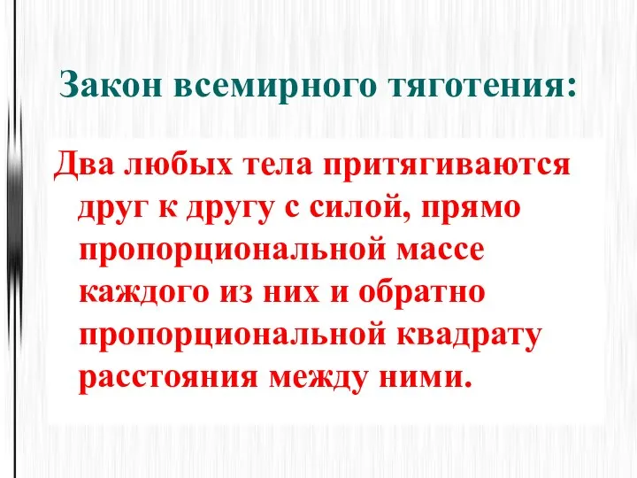 Закон всемирного тяготения: Два любых тела притягиваются друг к другу с