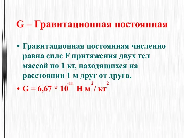 G – Гравитационная постоянная Гравитационная постоянная численно равна силе F притяжения