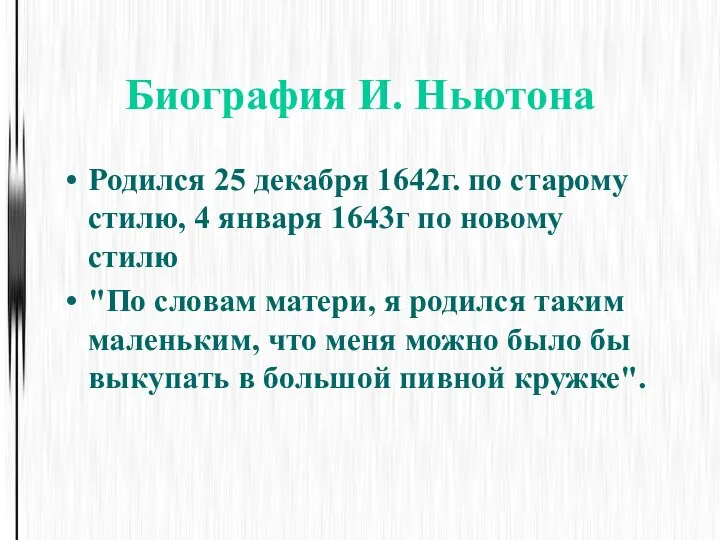 Биография И. Ньютона Родился 25 декабря 1642г. по старому стилю, 4