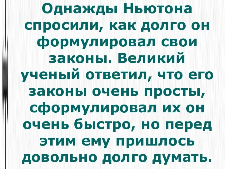 Однажды Ньютона спросили, как долго он формулировал свои законы. Великий ученый