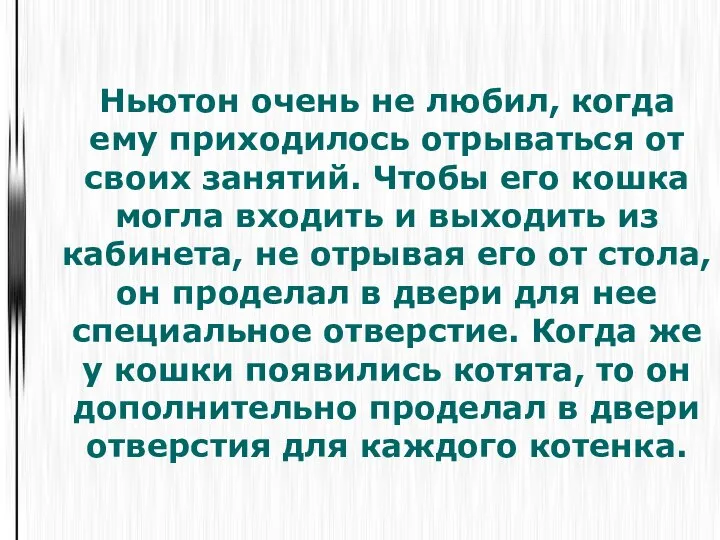 Ньютон очень не любил, когда ему приходилось отрываться от своих занятий.