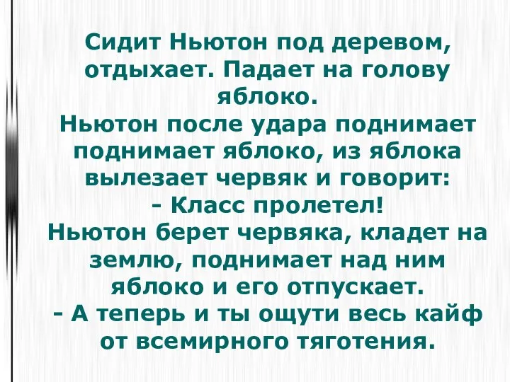 Сидит Ньютон под деревом, отдыхает. Падает на голову яблоко. Ньютон после