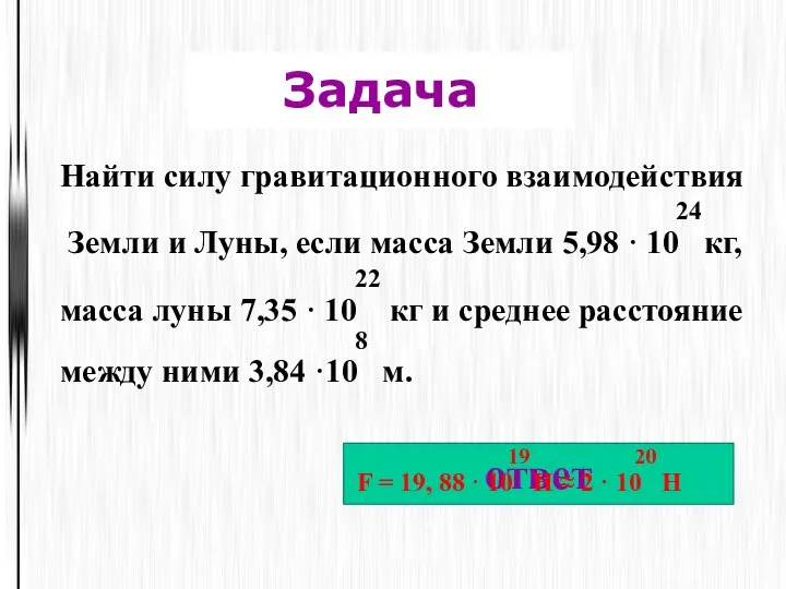 Задача ответ Найти силу гравитационного взаимодействия 24 Земли и Луны, если