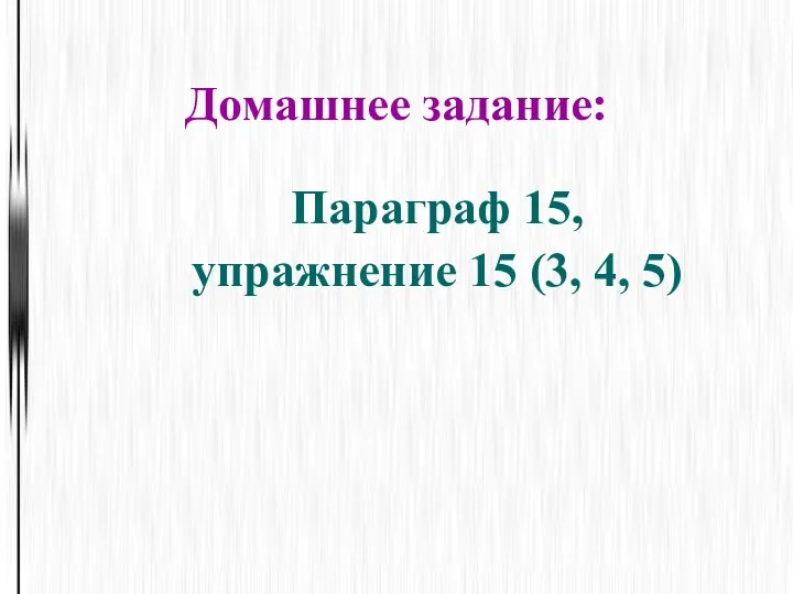 Домашнее задание: Параграф 15, упражнение 15 (3, 4, 5)