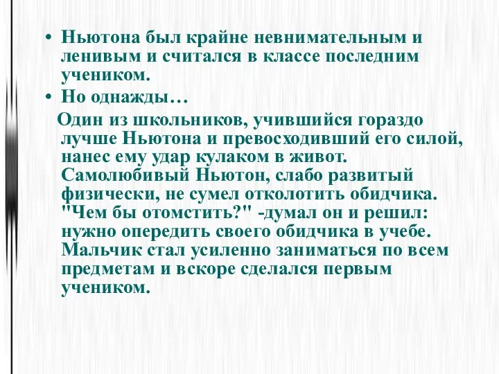 Ньютона был крайне невнимательным и ленивым и считался в классе последним