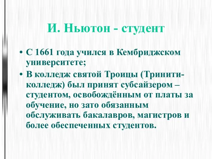 И. Ньютон - студент С 1661 года учился в Кембриджском университете;