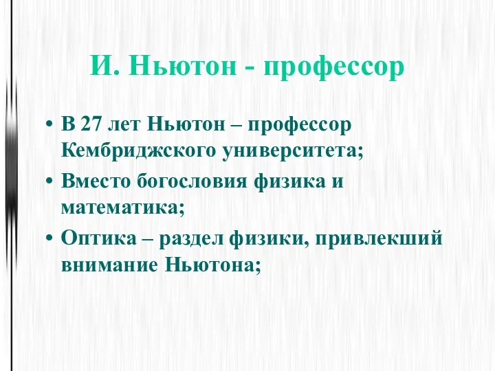 И. Ньютон - профессор В 27 лет Ньютон – профессор Кембриджского