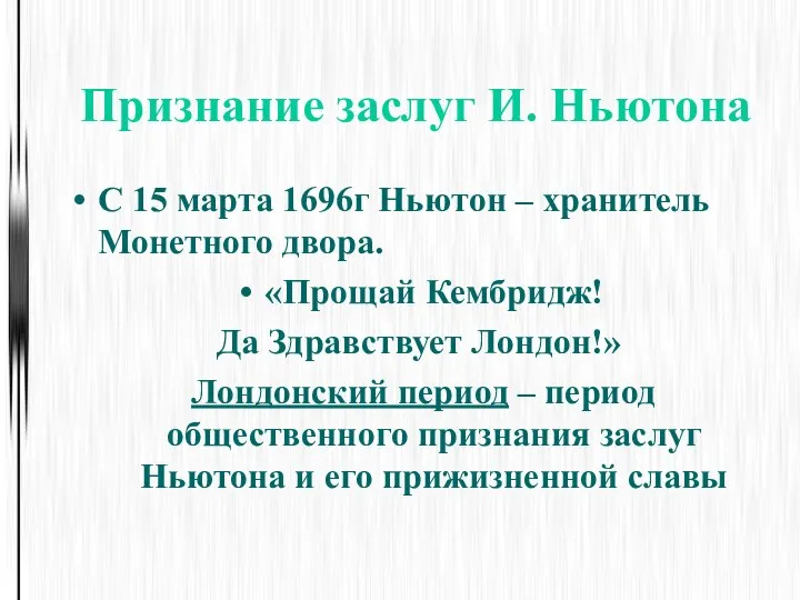 Признание заслуг И. Ньютона С 15 марта 1696г Ньютон – хранитель