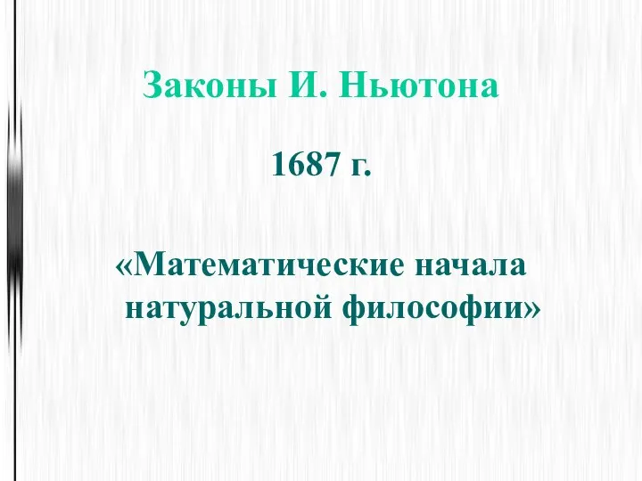 Законы И. Ньютона 1687 г. «Математические начала натуральной философии»