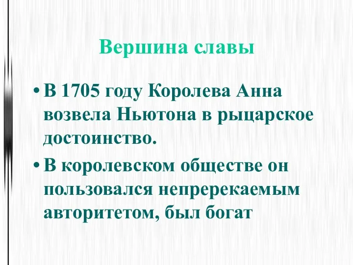 Вершина славы В 1705 году Королева Анна возвела Ньютона в рыцарское