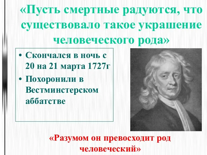 «Пусть смертные радуются, что существовало такое украшение человеческого рода» Скончался в