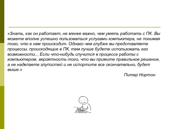 «Знать, как он работает, не менее важно, чем уметь работать с