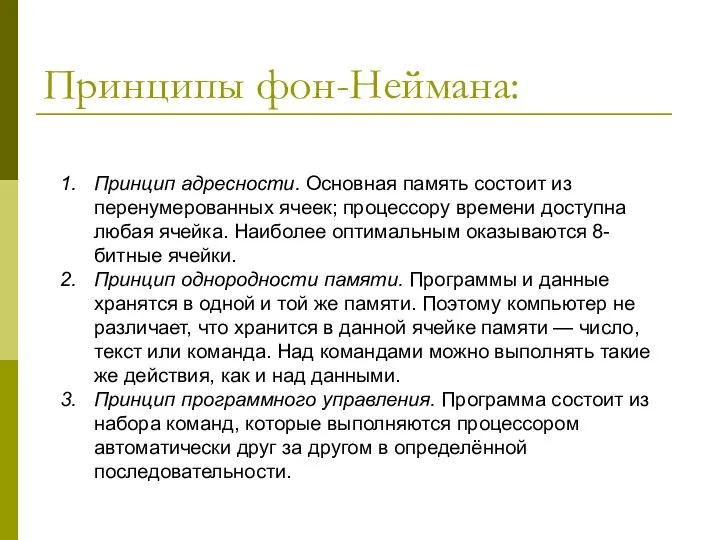 Принципы фон-Неймана: Принцип адресности. Основная память состоит из перенумерованных ячеек; процессору