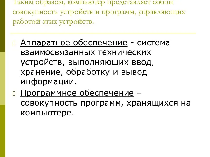 Таким образом, компьютер представляет собой совокупность устройств и программ, управляющих работой