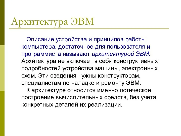 Архитектура ЭВМ Описание устройства и принципов работы компьютера, достаточное для пользователя