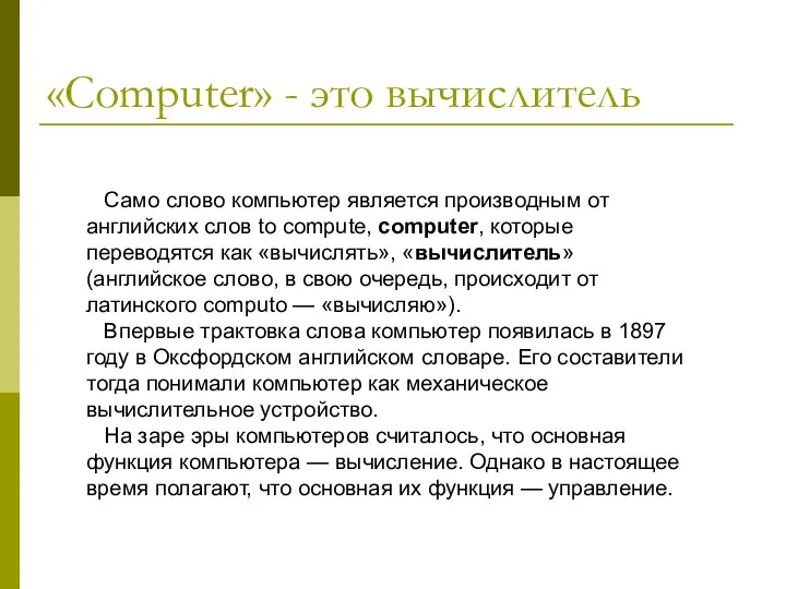 «Computer» - это вычислитель Само слово компьютер является производным от английских