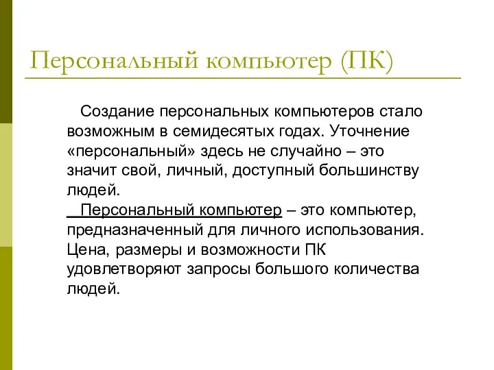 Персональный компьютер (ПК) Создание персональных компьютеров стало возможным в семидесятых годах.