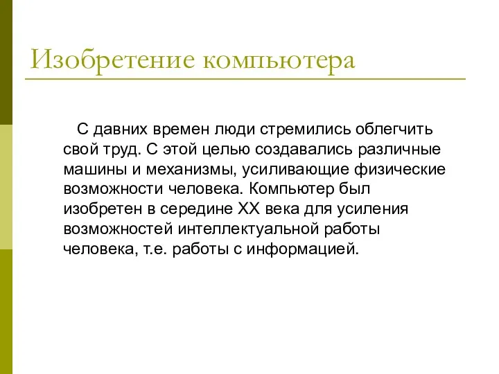 Изобретение компьютера С давних времен люди стремились облегчить свой труд. С