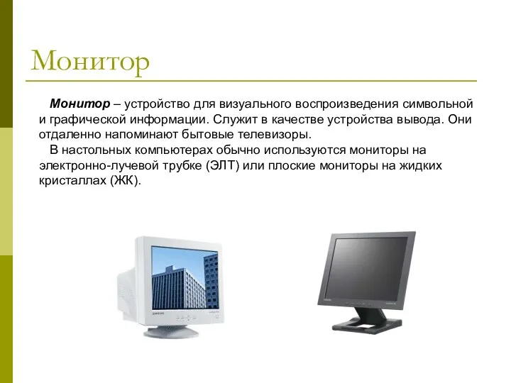 Монитор Монитор – устройство для визуального воспроизведения символьной и графической информации.