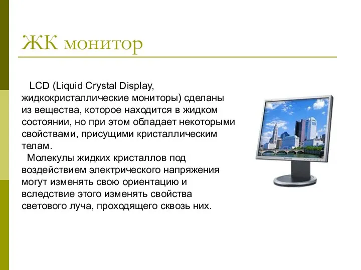 ЖК монитор LCD (Liquid Crystal Display, жидкокристаллические мониторы) сделаны из вещества,