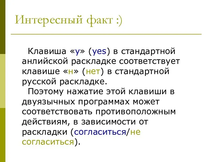 Интересный факт :) Клавиша «y» (yes) в стандартной анлийской раскладке соответствует