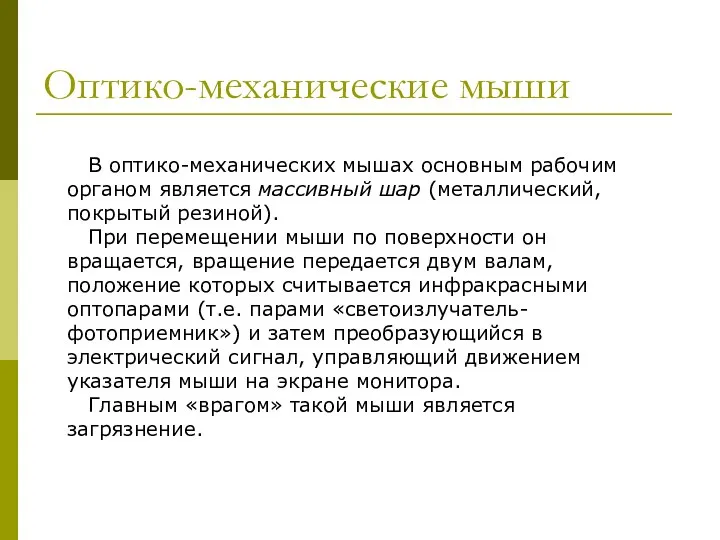 Оптико-механические мыши В оптико-механических мышах основным рабочим органом является массивный шар