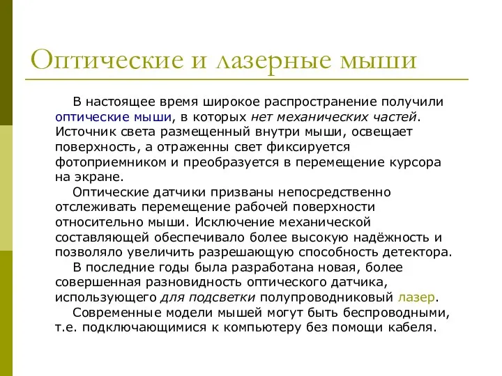 Оптические и лазерные мыши В настоящее время широкое распространение получили оптические