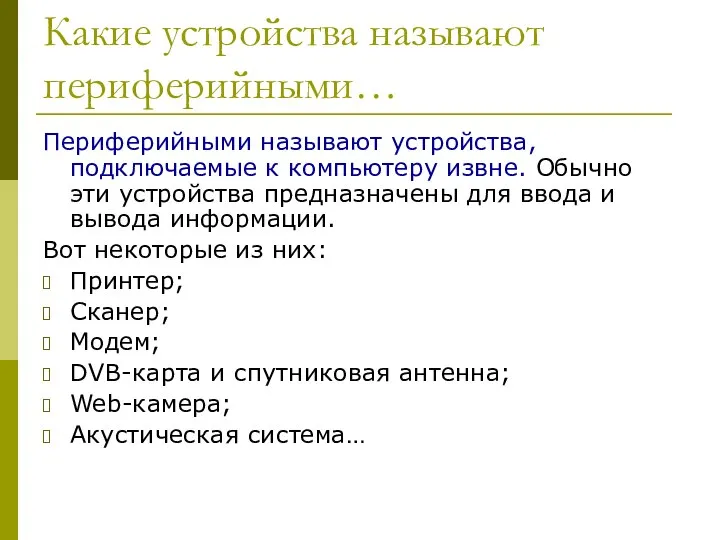 Какие устройства называют периферийными… Периферийными называют устройства, подключаемые к компьютеру извне.