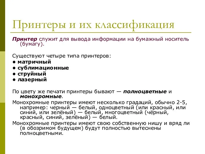 Принтеры и их классификация Принтер служит для вывода информации на бумажный