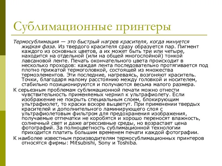 Сублимационные принтеры Термосублимация — это быстрый нагрев красителя, когда минуется жидкая