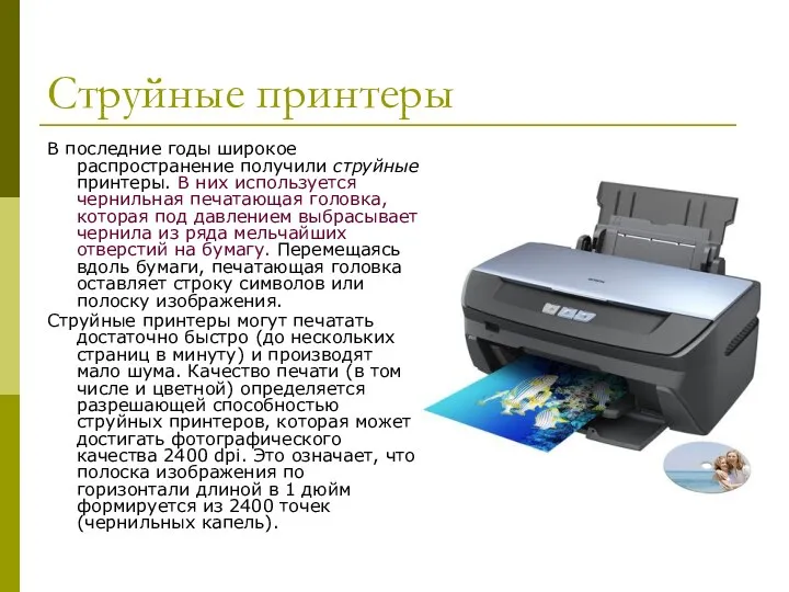 Струйные принтеры В последние годы широкое распространение получили струйные принтеры. В