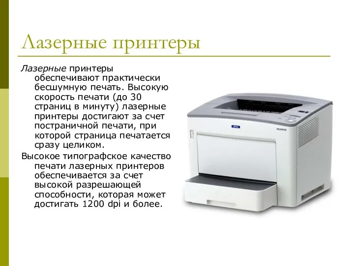Лазерные принтеры Лазерные принтеры обеспечивают практически бесшумную печать. Высокую скорость печати