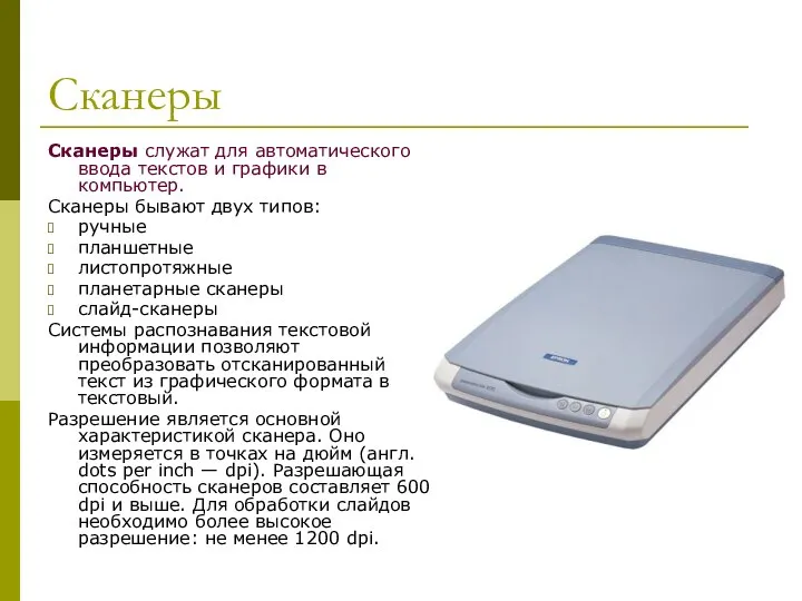 Сканеры Сканеры служат для автоматического ввода текстов и графики в компьютер.