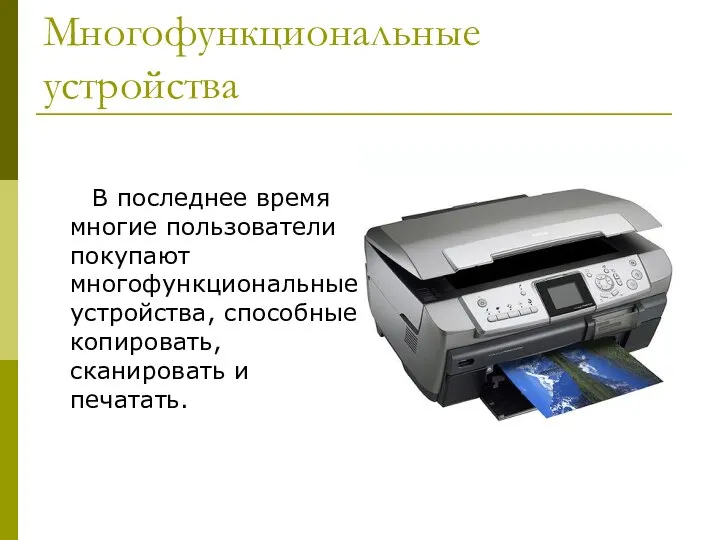 Многофункциональные устройства В последнее время многие пользователи покупают многофункциональные устройства, способные копировать, сканировать и печатать.