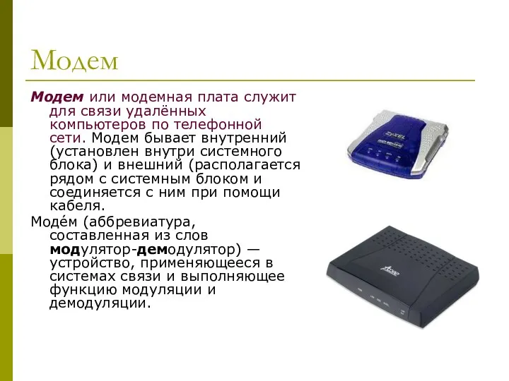 Модем Модем или модемная плата служит для связи удалённых компьютеров по