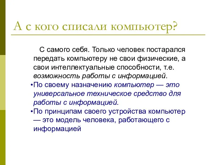 А с кого списали компьютер? С самого себя. Только человек постарался