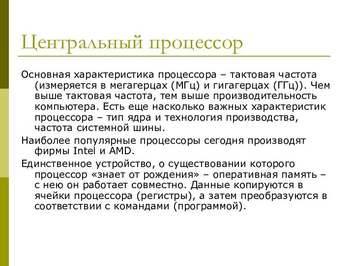 Центральный процессор Основная характеристика процессора – тактовая частота (измеряется в мегагерцах