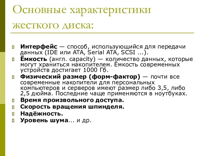 Основные характеристики жесткого диска: Интерфейс — способ, использующийся для передачи данных