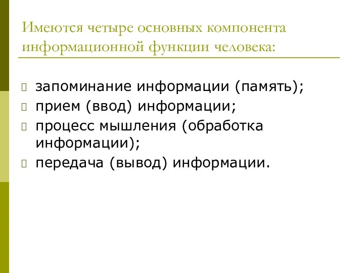 Имеются четыре основных компонента информационной функции человека: запоминание информации (память); прием