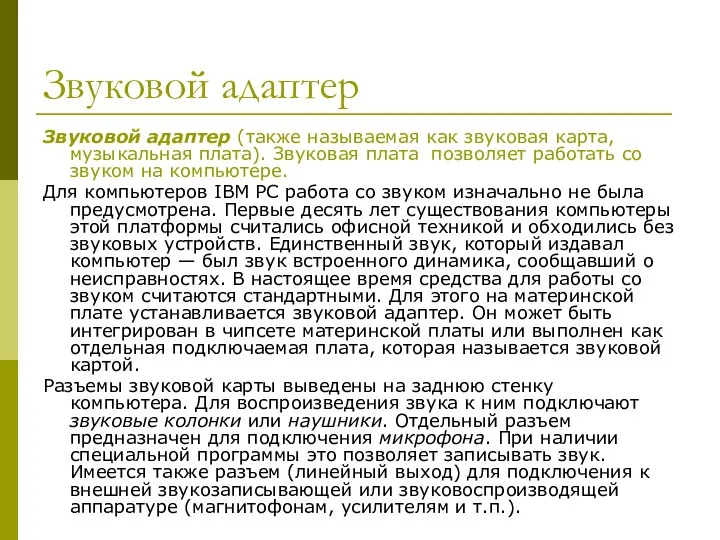 Звуковой адаптер Звуковой адаптер (также называемая как звуковая карта, музыкальная плата).