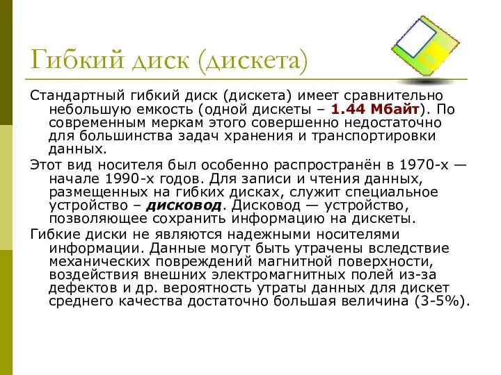 Гибкий диск (дискета) Стандартный гибкий диск (дискета) имеет сравнительно небольшую емкость