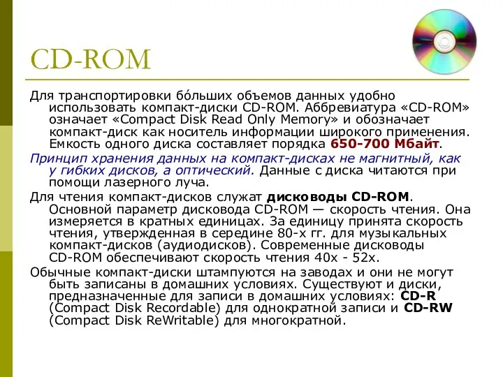 CD-ROM Для транспортировки бо́льших объемов данных удобно использовать компакт-диски CD-ROM. Аббревиатура