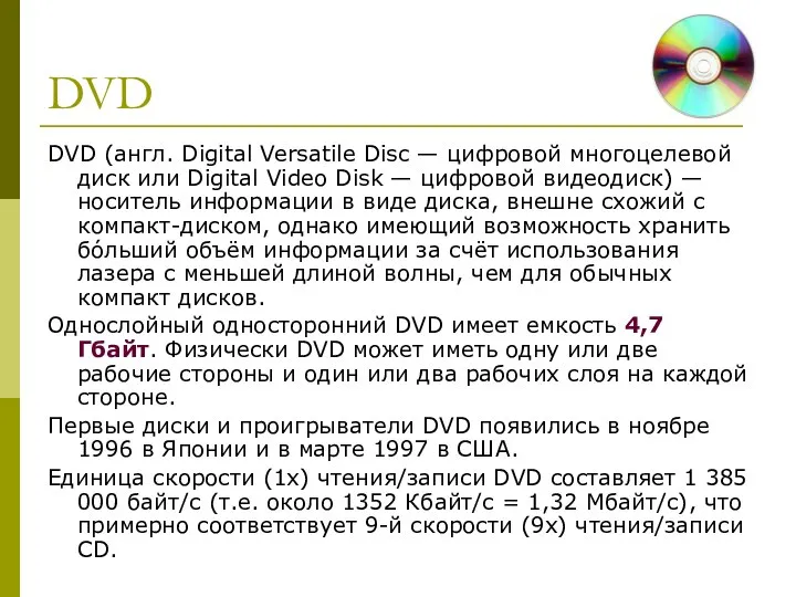 DVD DVD (англ. Digital Versatile Disc — цифровой многоцелевой диск или
