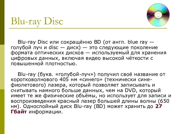 Blu-ray Disc Blu-ray Disc или сокращённо BD (от англ. blue ray