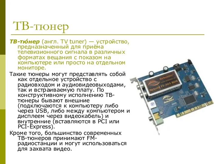 ТВ-тюнер ТВ-тю́нер (англ. TV tuner) — устройство, предназначенный для приёма телевизионного