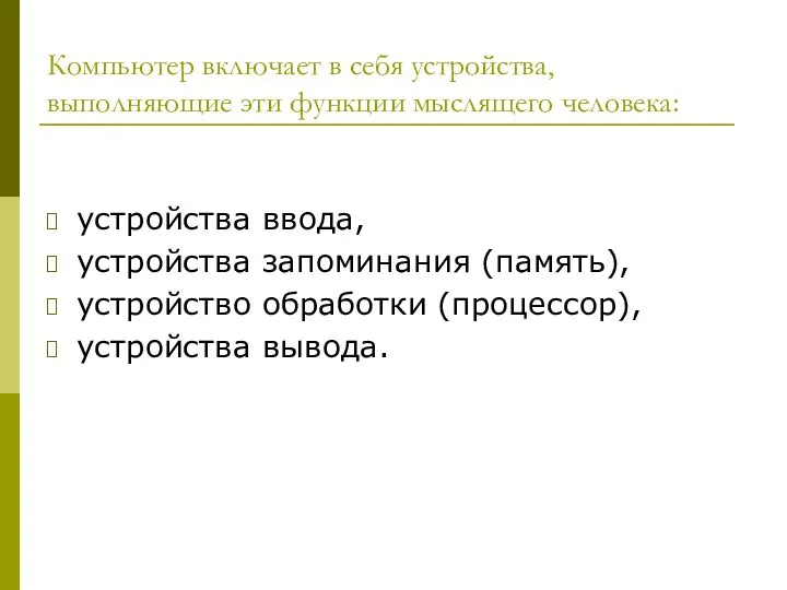 Компьютер включает в себя устройства, выполняющие эти функции мыслящего человека: устройства