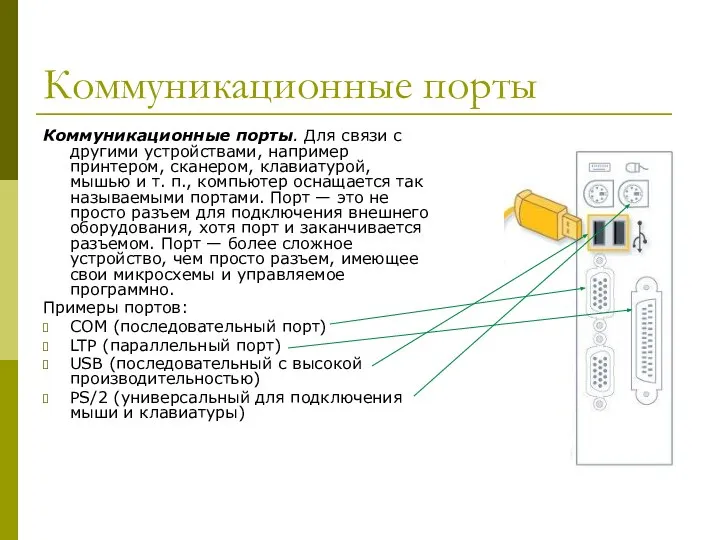 Коммуникационные порты Коммуникационные порты. Для связи с другими устройствами, например принтером,